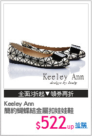 Keeley Ann
簡約蝴蝶結金屬扣娃娃鞋