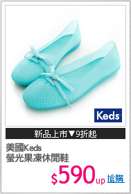 美國Keds
螢光果凍休閒鞋