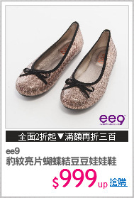 ee9
豹紋亮片蝴蝶結豆豆娃娃鞋