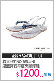 義大利TINO BELLINI
湛藍寶石平底夾腳涼鞋