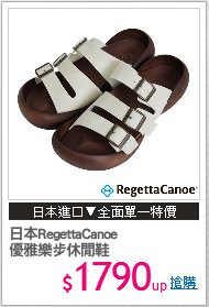 日本RegettaCanoe
優雅樂步休閒鞋