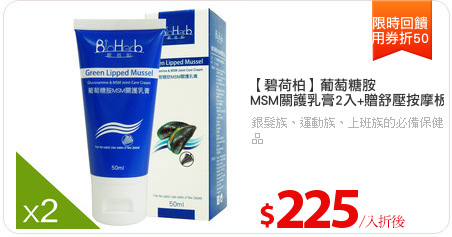 【碧荷柏】葡萄糖胺
MSM關護乳膏2入+贈舒壓按摩板1入