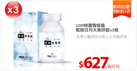 UDR特濃雪姬晶
穀胱甘月太美妍錠x3瓶