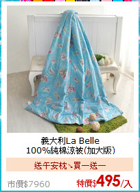 義大利La Belle<BR>
100%純棉涼被(加大版)