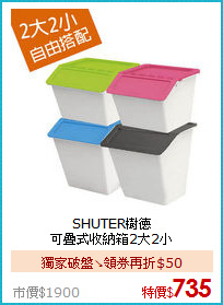 SHUTER樹德<BR>
可疊式收納箱2大2小