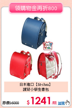 日本進口【fit-chan】<br>
護脊小學生書包