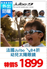 法國Julbo ↘84折
幼兒太陽眼鏡