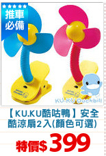 【KU.KU酷咕鴨】安全
酷涼扇2入(顏色可選)