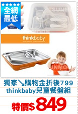 獨家↘購物金折後799
thinkbaby兒童餐盤組