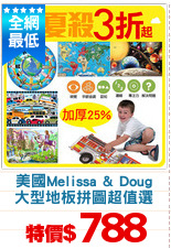 美國Melissa & Doug
大型地板拼圖超值選