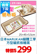 日本MARUKAN貓體工學
方型貓抓板睡窩