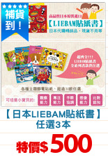 【日本LIEBAM貼紙書】
任選3本