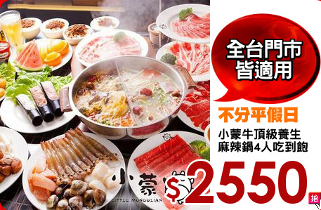 小蒙牛頂級養生
麻辣鍋4人吃到飽