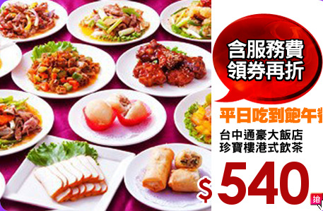 台中通豪大飯店
珍寶樓港式飲茶