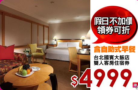 台北國賓大飯店
雙人客房住宿券