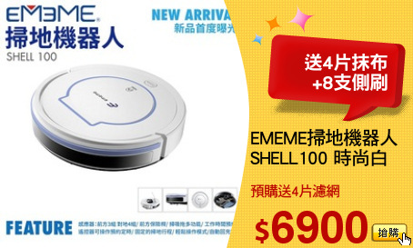 EMEME掃地機器人
SHELL100 時尚白