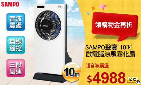 SAMPO聲寶 10吋
微電腦涼風霧化扇