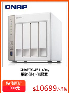 QNAPTS-451 4Bay
網路儲存伺服器