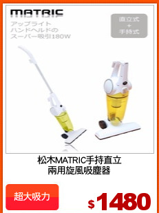 松木MATRIC手持直立
兩用旋風吸塵器