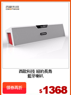西歐科技 紐約長島
藍牙喇叭