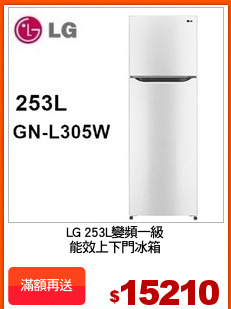 LG 253L變頻一級
能效上下門冰箱