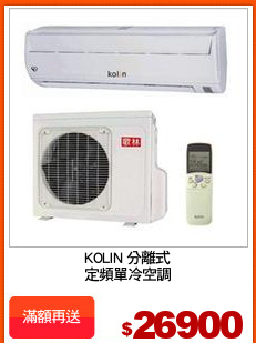 KOLIN 分離式
定頻單冷空調