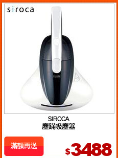 SIROCA
塵蹣吸塵器