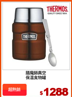 膳魔師真空
保溫食物罐