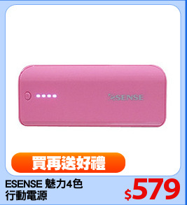 ESENSE 魅力4色 
行動電源