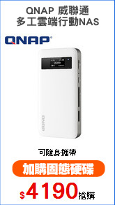 QNAP 威聯通
多工雲端行動NAS
