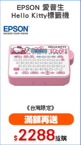 EPSON 愛普生
Hello Kitty標籤機