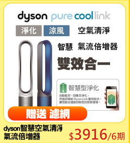 dyson智慧空氣清淨
氣流倍增器