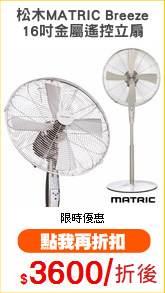 松木MATRIC Breeze
16吋金屬遙控立扇