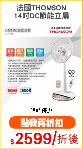 法國THOMSON
14吋DC節能立扇