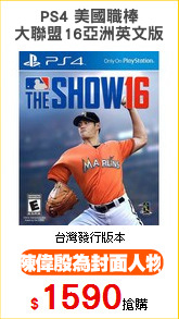 PS4 美國職棒
大聯盟16亞洲英文版