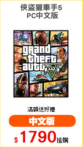 俠盜獵車手5
 PC中文版