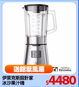 伊萊克斯設計家
冰沙果汁機