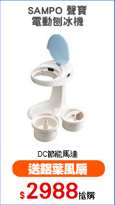 SAMPO 聲寶
電動刨冰機