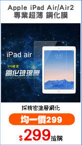 Apple iPad Air/Air2
專業超薄 鋼化膜