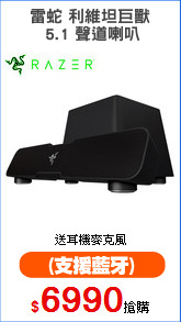 雷蛇 利維坦巨獸
 5.1 聲道喇叭