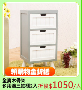 全實木骨架
多用途三抽櫃2入