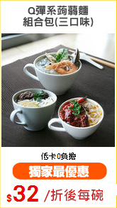 Q彈系蒟蒻麵
組合包(三口味)