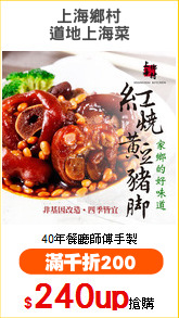 上海鄉村
道地上海菜