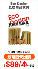 Eco Design
瓦楞單品家具