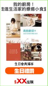 我的廚房！
走進生活家的療癒小食堂