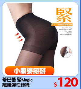 蒂巴蕾 緊Magic
纖腰彈性絲襪