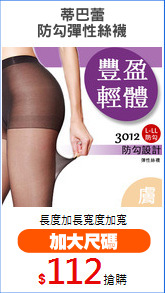 蒂巴蕾
防勾彈性絲襪