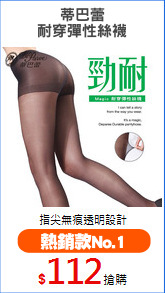 蒂巴蕾
耐穿彈性絲襪