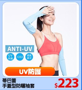 蒂巴蕾
手蓋型防曬袖套