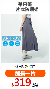 蒂巴蕾
一片式防曬裙